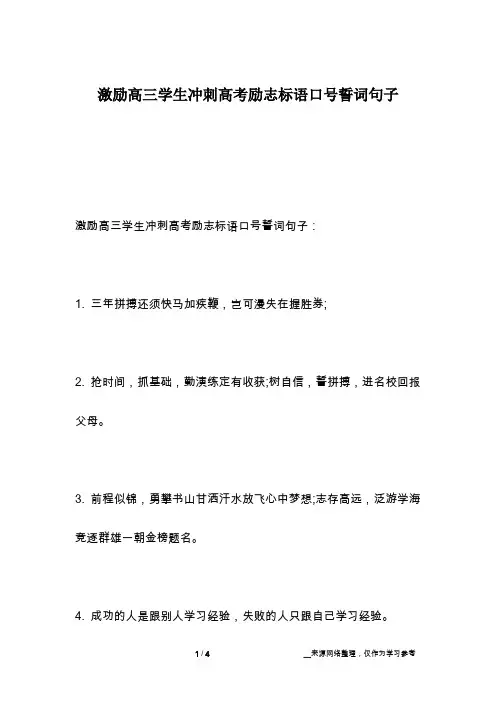 激励高三学生冲刺高考励志标语口号誓词句子