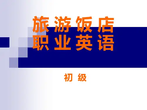 旅游饭店职业英语-unit-2公开课PPT课件