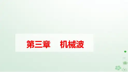 新教材高中物理第三章波的反射折射和衍射pptx课件新人教版选择性必修第一册