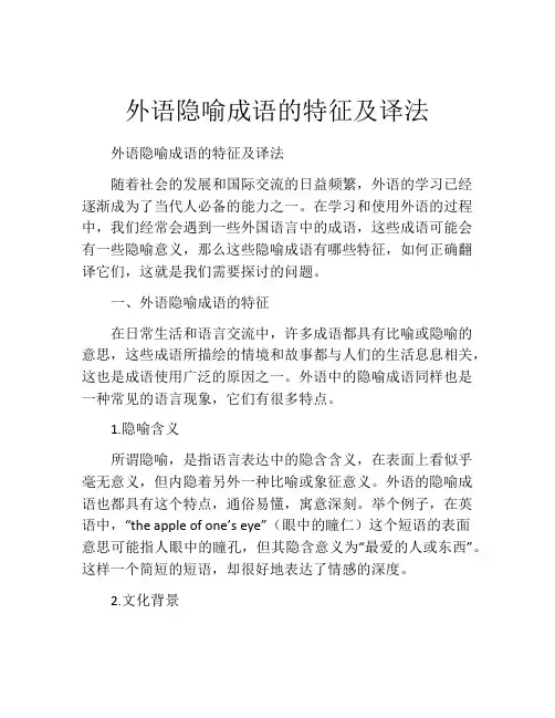 外语隐喻成语的特征及译法