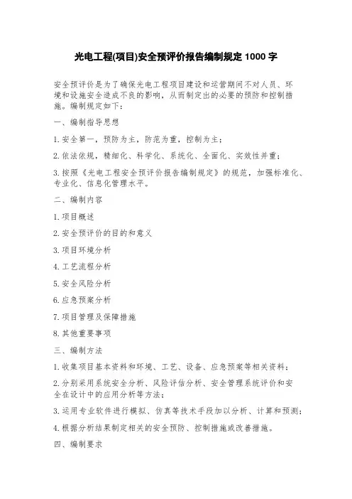 光电工程(项目)安全预评价报告编制规定
