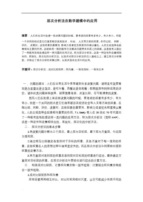 层次分析法在数学建模中的应用