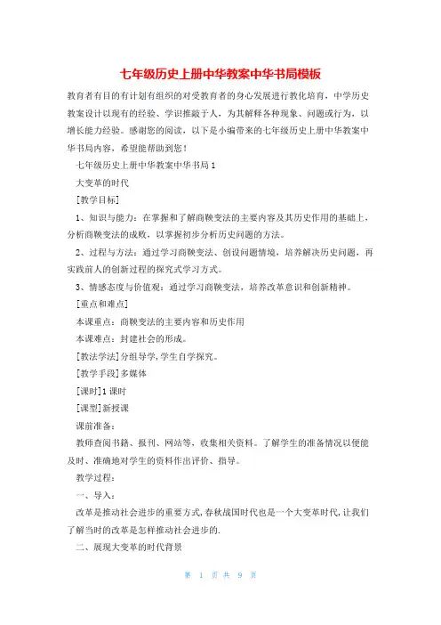 七年级历史上册中华教案中华书局模板