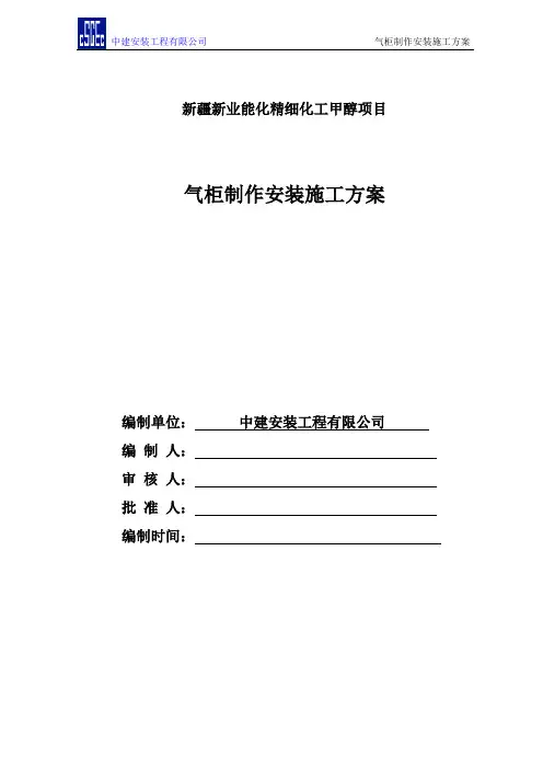 螺旋湿式气柜施工方案