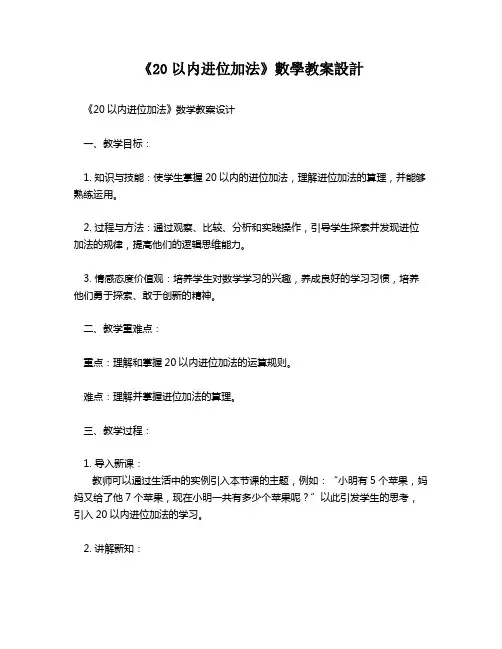 《20以内进位加法》数学教案设计   