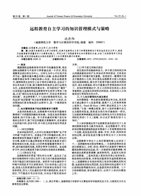 远程教育自主学习的知识管理模式与策略