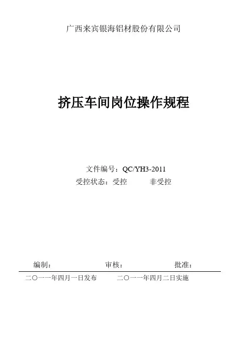 挤压车间岗位操作规程