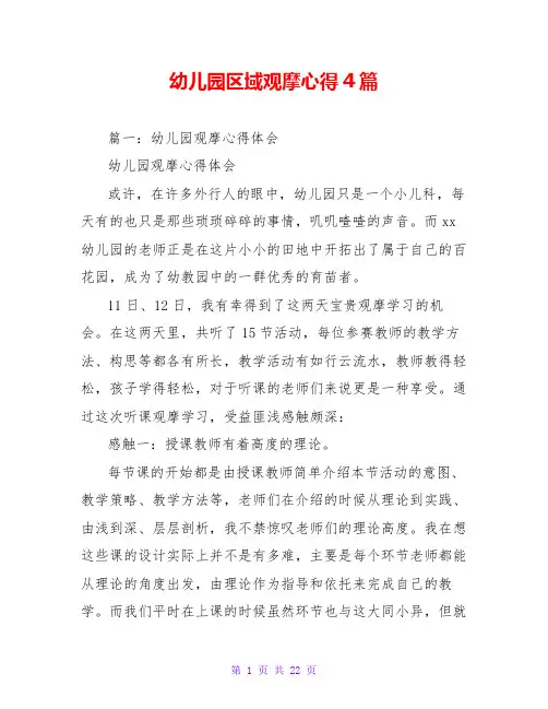 幼儿园区域观摩心得4篇