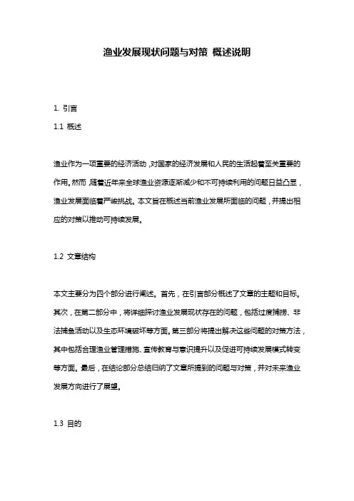 渔业发展现状问题与对策_概述说明