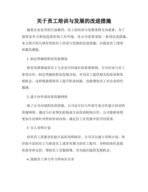 关于员工培训与发展的改进措施