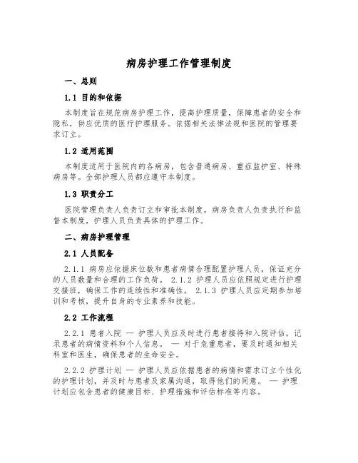 病房护理工作管理制度