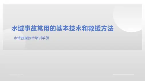 水域事故常用的基本技术和救援方法