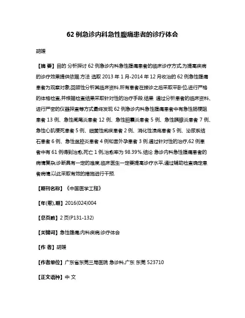 62例急诊内科急性腹痛患者的诊疗体会