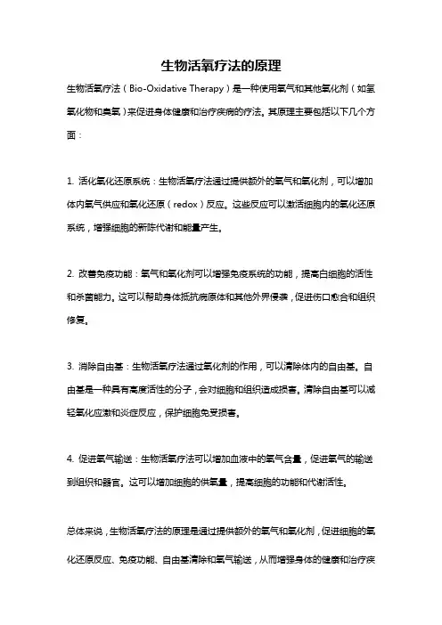 生物活氧疗法的原理