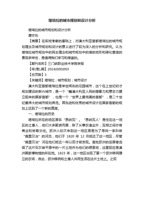 堪培拉的城市规划和设计分析