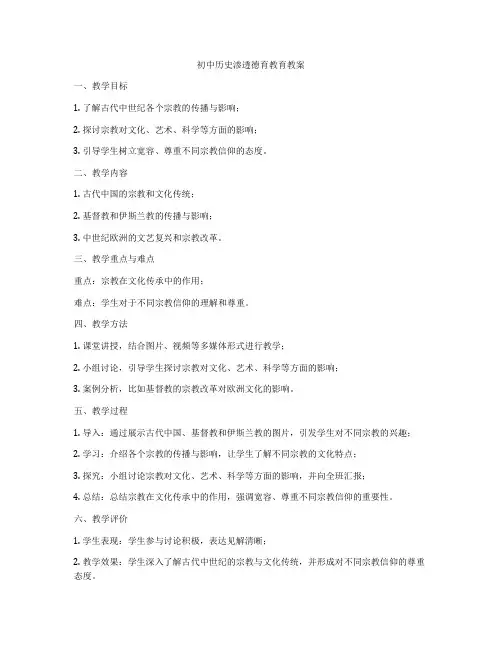初中历史渗透德育教育教案