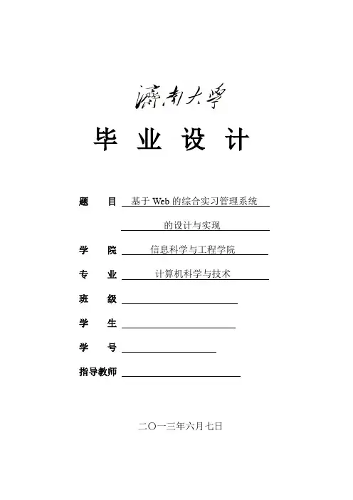 毕业设计——基于Web的综合实习管理系统的设计与实现