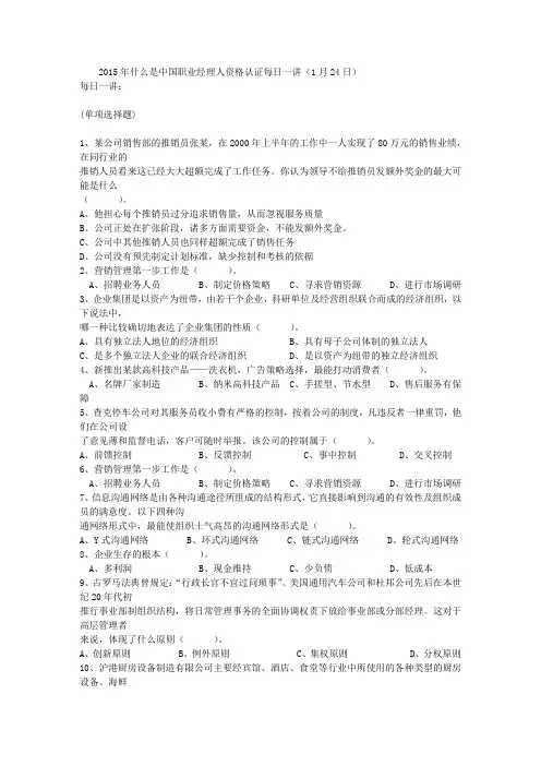 2015年什么是中国职业经理人资格认证每日一讲(1月24日)
