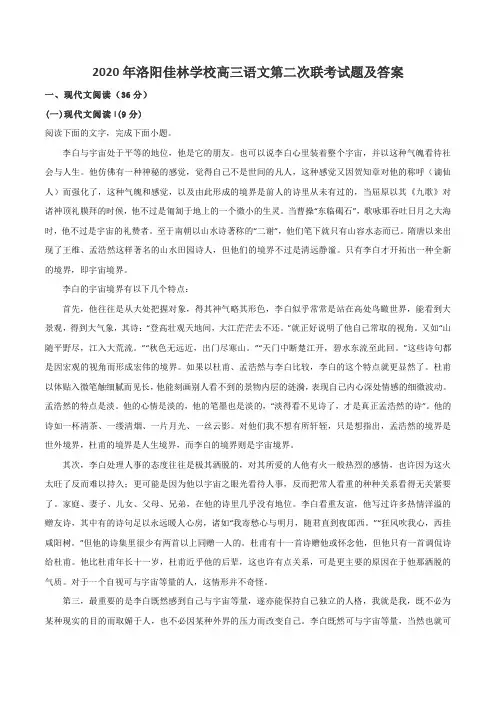 2020年洛阳佳林学校高三语文第二次联考试题及答案