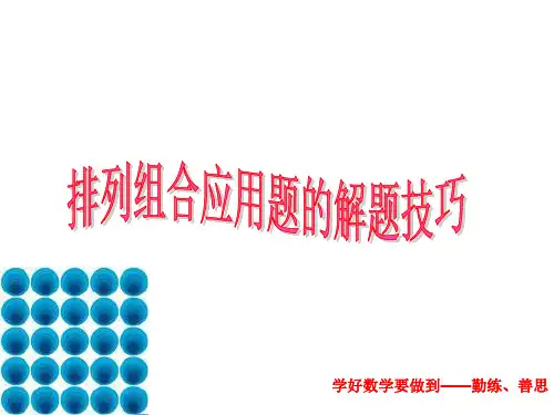 排列组合ppt