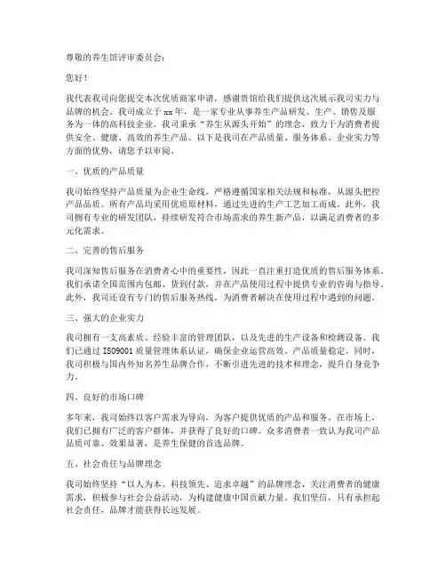 养生馆优质商家申请书模板