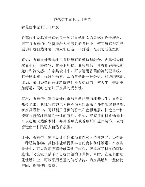 香蕉仿生家具设计理念