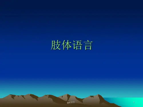 各种肢体语言ppt课件