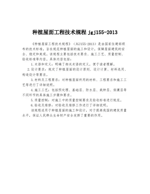 种植屋面工程技术规程jgj155-2013
