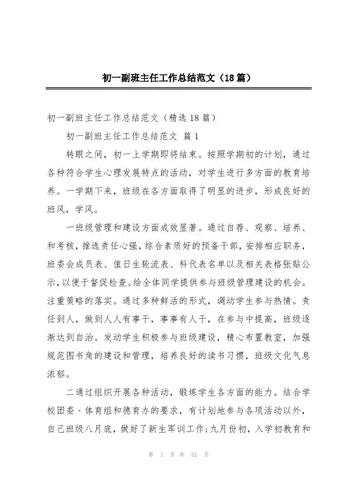 初一副班主任工作总结范文(18篇)