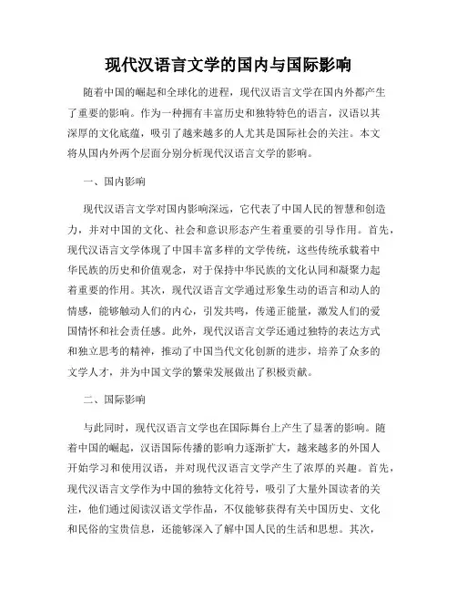 现代汉语言文学的国内与国际影响