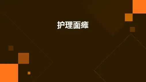 护理面瘫ppt