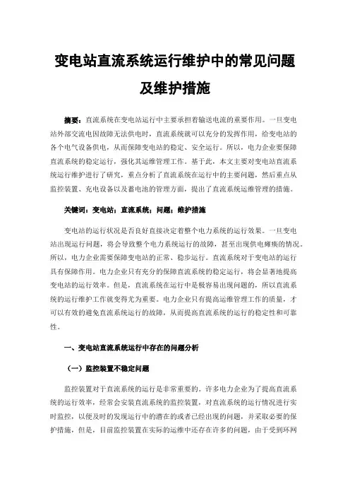 变电站直流系统运行维护中的常见问题及维护措施