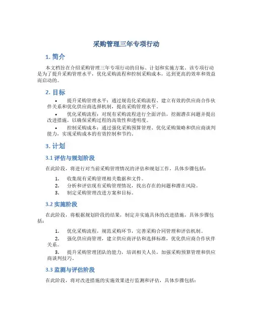 采购管理三年专项行动