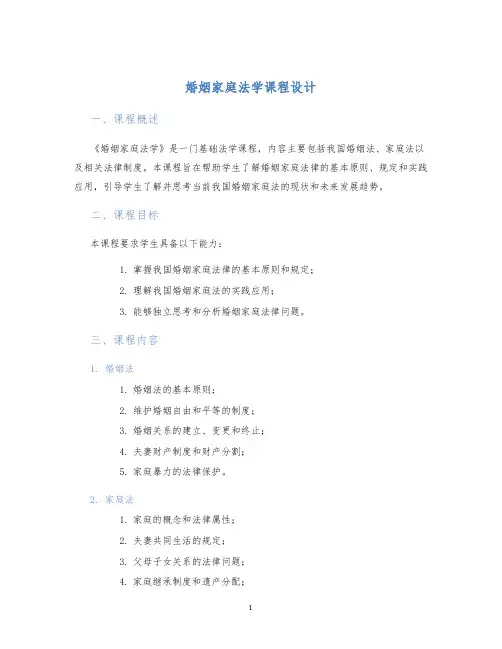 婚姻家庭法学课程设计 (2)