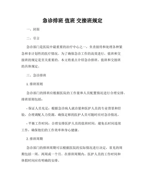 急诊排班 值班 交接班规定