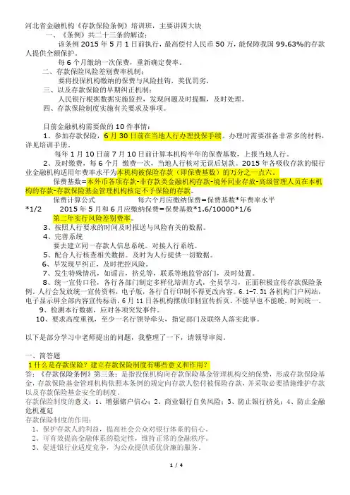 《存款保险条例》基础知识