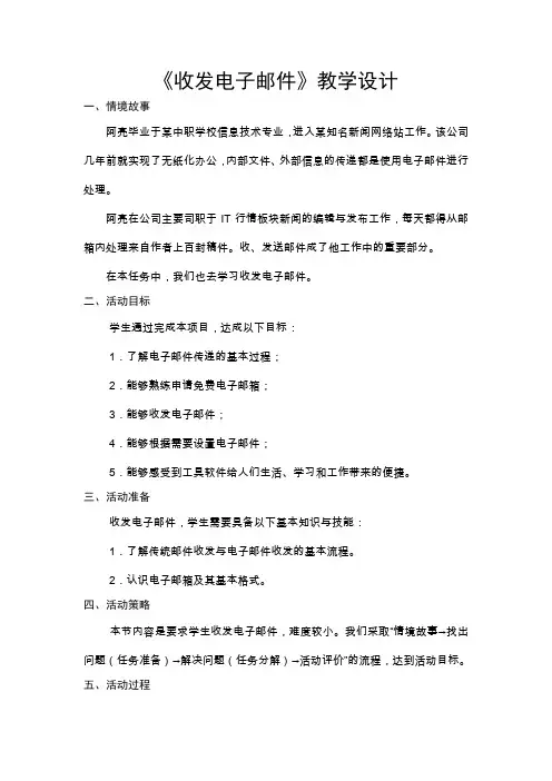 《收发电子邮件》教学设计