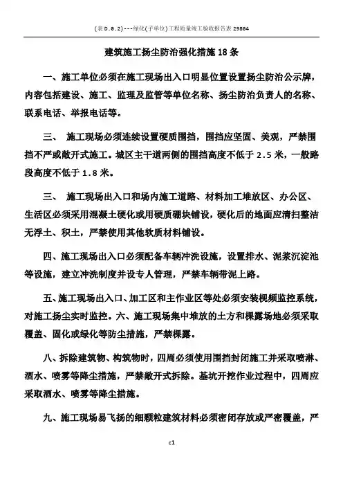 建筑施工扬尘防治强化措施18条