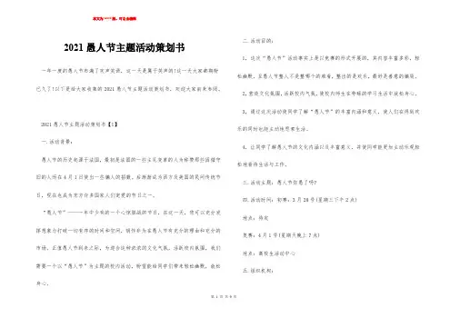 2021愚人节主题活动策划书