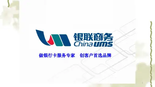 收单机构培训资料：银行卡基础知识课件