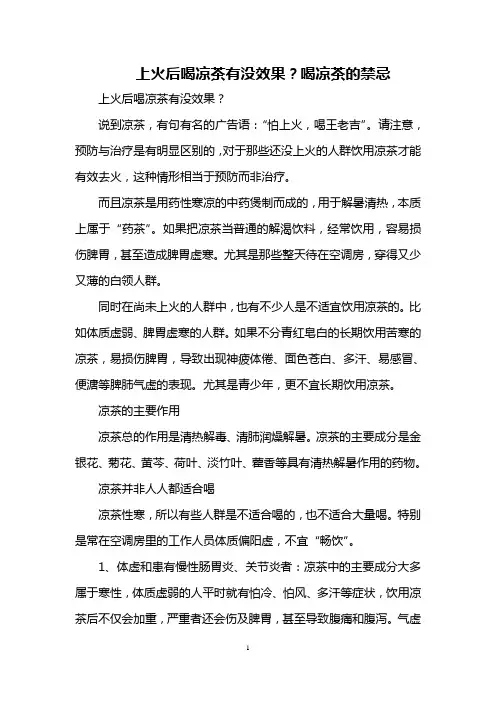 上火后喝凉茶有没效果？喝凉茶的禁忌