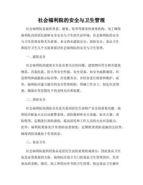 社会福利院的安全与卫生管理
