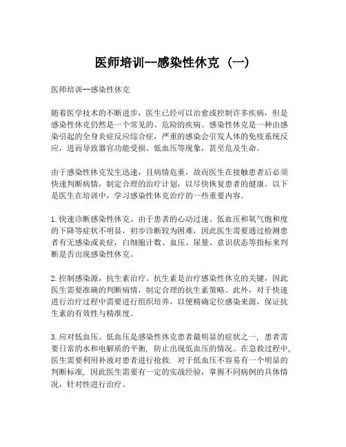 医师培训--感染性休克 (一)