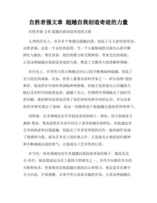 自胜者强文章  超越自我创造奇迹的力量