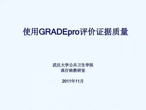 使用GRADEpro评价证据质量