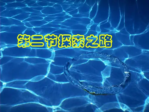 沪科版物理八年级上册《第一章第二节探索之路》课件