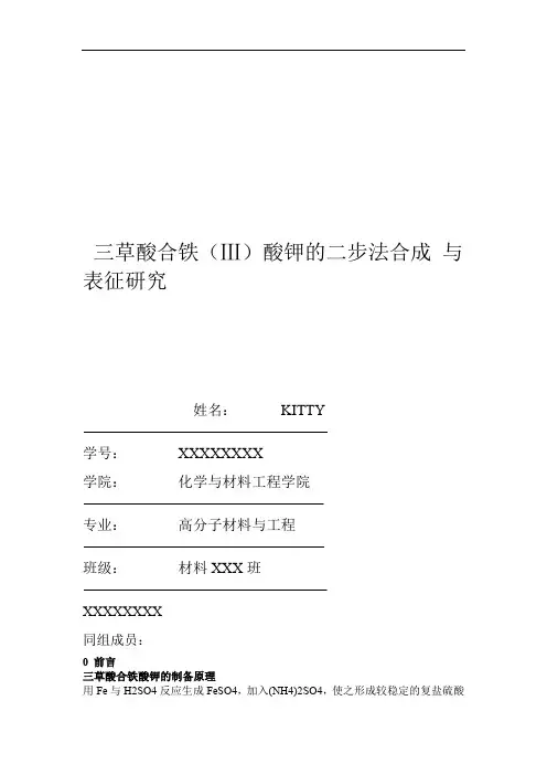 三草酸合铁酸钾的制备和性能测试实验报告