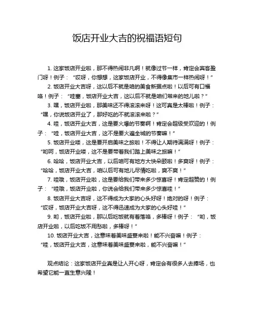 饭店开业大吉的祝福语短句