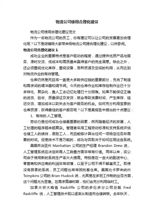 物流公司使用合理化建议