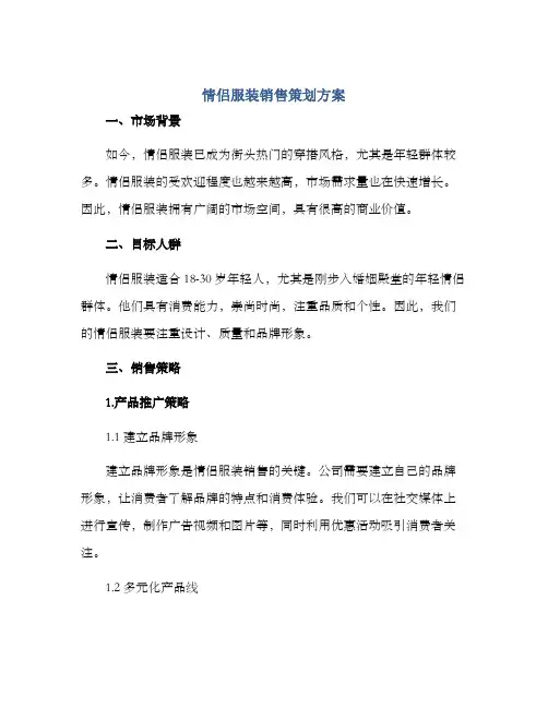 情侣服装销售策划方案